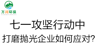 慶建黨100周年，七一攻堅行動中，打磨拋光企業(yè)如何應(yīng)對？