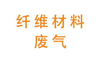 纖維材料生產(chǎn)產(chǎn)生的廢氣怎么處理？