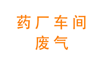 藥廠車間廢氣怎么處理？